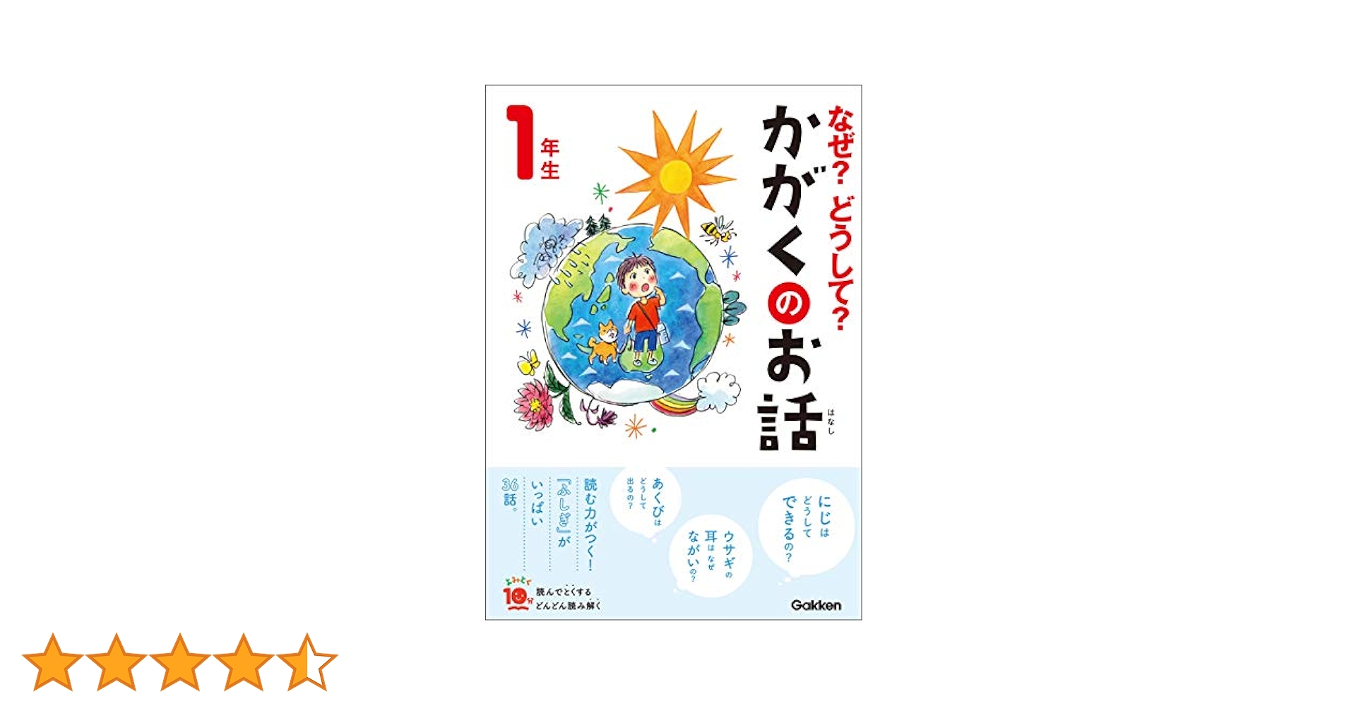 小学校　低学年　なぜ？どうして？　10分で読める　26冊　セット 1年　2年 なぜ?どうして?かがくのお話1年生 (よみとく10分) | 大山光晴